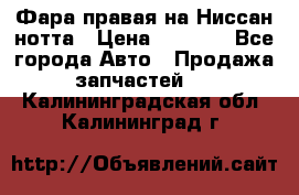 Фара правая на Ниссан нотта › Цена ­ 2 500 - Все города Авто » Продажа запчастей   . Калининградская обл.,Калининград г.